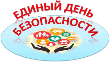 "Единый день безопасности" в детском саду "Единый день безопасности" в детском саду.