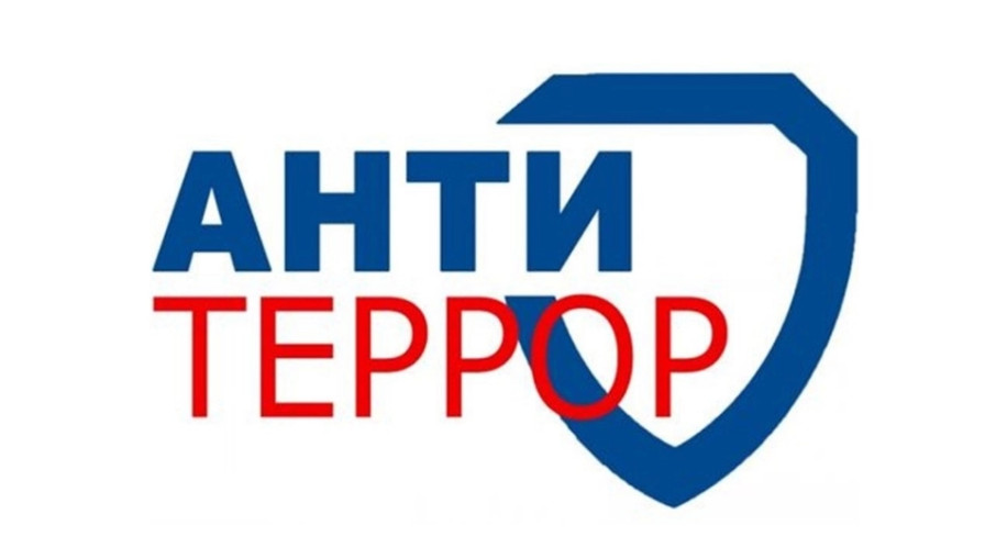 АНТИТЕРРОР АНТИТЕРРОР.
