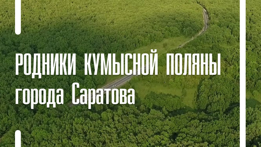 Кумысная поляна славится родниками с чистой и вкусной водой Кумысная поляна славится родниками с чистой и вкусной водой.