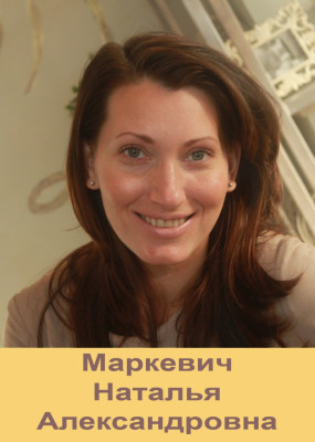Педагогический работник Маркевич Наталья Александровна Педагогический работник Маркевич Наталья Александровна